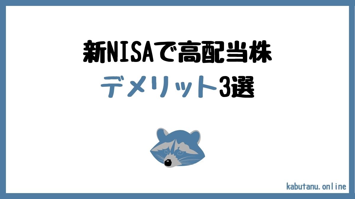 アイキャッチ　新NISAの成長投資枠で高配当株投資をするデメリット3選